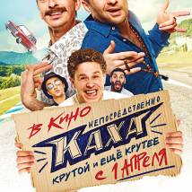 Постер фильма "Непосредственно Каха"