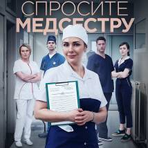 Постер фильма "Спросите медсестру"