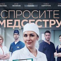 Постер фильма "Спросите медсестру"
