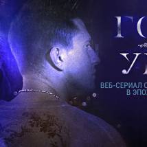 Постер фильма "Горе от ума (web-сериал)"