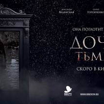 Постер фильма "Дочь тьмы"