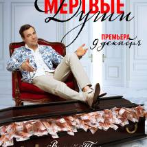 Постер фильма "Мертвые души"