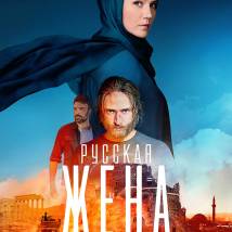 Постер фильма "Русская жена"