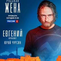 Постер фильма "Русская жена"