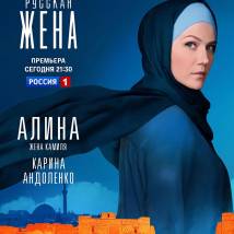 Постер фильма "Русская жена"