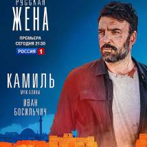 Постер фильма "Русская жена"