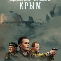 Постер фильма "Диверсант. Крым"