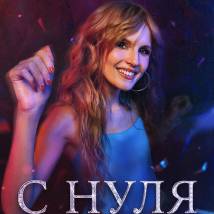 Постер фильма "С нуля"