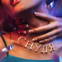 Постер фильма "С нуля"