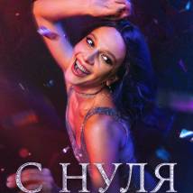 Постер фильма "С нуля"