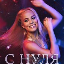 Постер фильма "С нуля"