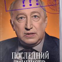Постер фильма "Последний министр"