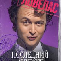 Постер фильма "Последний министр"
