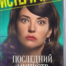 Постер фильма "Последний министр"