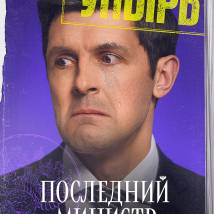 Постер фильма "Последний министр"