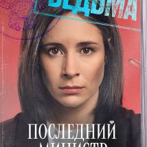 Постер фильма "Последний министр"