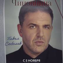 Постер фильма "Чиновница"
