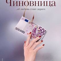 Постер фильма "Чиновница"