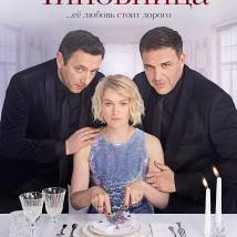 Постер фильма "Чиновница"