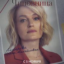 Постер фильма "Чиновница"