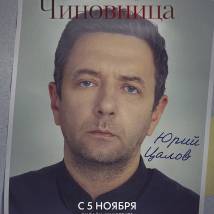 Постер фильма "Чиновница"