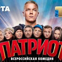 Постер фильма "Патриот"