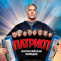 Постер фильма "Патриот"