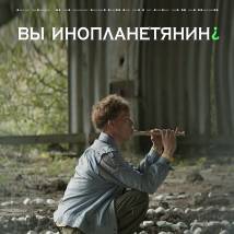 Постер фильма "Вы инопланетянин?"