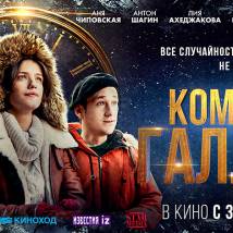 Постер фильма "Комета Галлея"