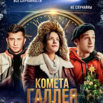Постер фильма "Комета Галлея"