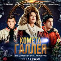 Постер фильма "Комета Галлея"