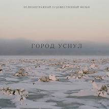 Постер фильма "Город уснул"