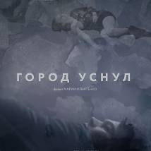 Постер фильма "Город уснул"