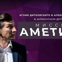 Постер фильма "Миссия "Аметист""
