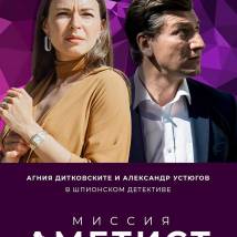 Постер фильма "Миссия "Аметист""