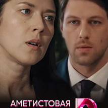 Постер фильма "Аметистовая сережка"