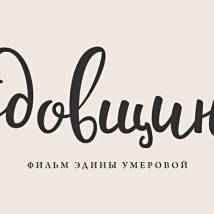Постер фильма "Годовщина"