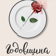 Постер фильма "Годовщина"