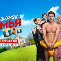 Постер фильма "Идеальная семья"