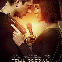 Постер фильма "Тень звезды"
