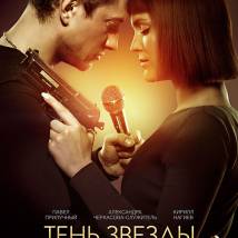 Постер фильма "Тень звезды"