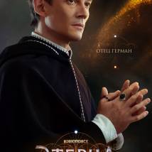 Постер фильма "Этерна. Часть первая"