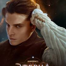 Постер фильма "Этерна. Часть первая"