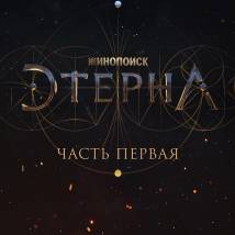 Постер фильма "Этерна. Часть первая"