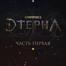 Постер фильма "Этерна. Часть первая"