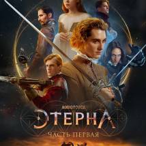 Постер фильма "Этерна. Часть первая"
