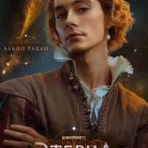 Постер фильма "Этерна. Часть первая"