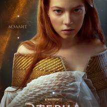 Постер фильма "Этерна. Часть первая"