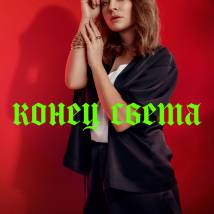Постер фильма "Конец света"