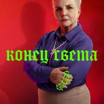Постер фильма "Конец света"